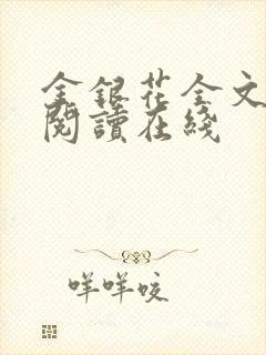 金银花全文免费阅读在线