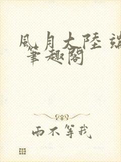 风月大陆 端木 笔趣阁封面