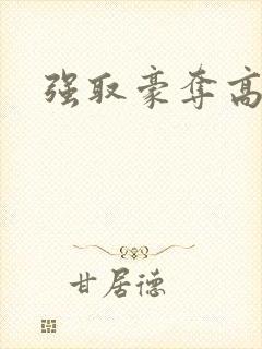 强取豪夺高干文
