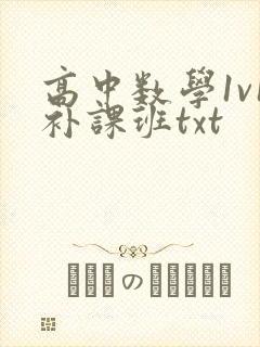 高中数学1v1补课班txt