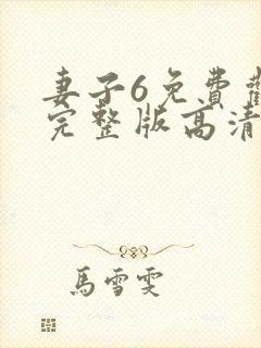 妻子6免费观看完整版高清电视剧