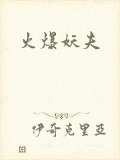 火爆妖夫