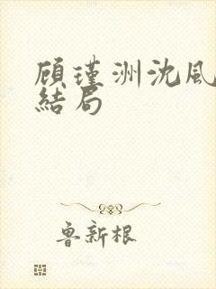 顾瑾洲沈风眠大结局