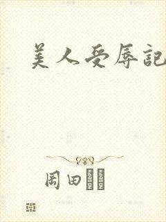 美人受辱记h