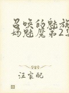 召唤的魅族是妈妈魅魔第2集