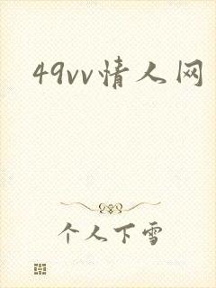 49vv情人网
