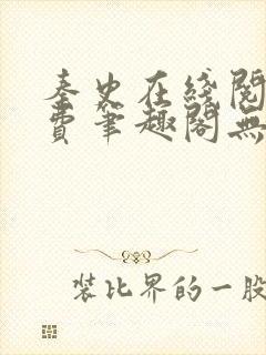 秦史在线阅读免费笔趣阁无弹窗