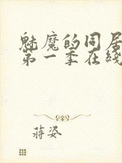 魅魔的同居日常第一季在线观看