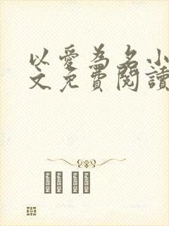 以爱为名小说全文免费阅读封面