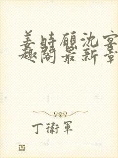 姜时愿沈宴清笔趣阁最新章节