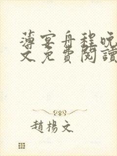 薄宴舟程晚禾全文免费阅读最新章节