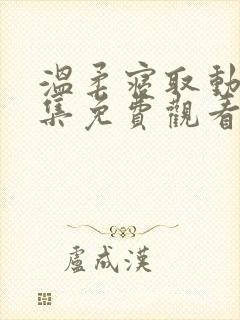 温柔寝取动漫全集免费观看高清