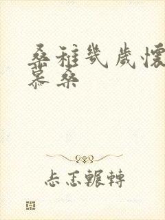 桑稚几岁怀了段慕桑