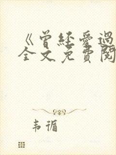 《曾经爱过我》全文免费阅读笔趣阁封面