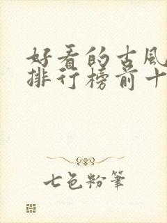 好看的古风漫画排行榜前十名