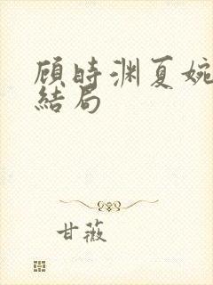 顾时渊夏婉婷大结局封面