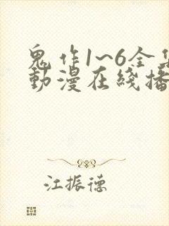 鬼作1~6全集动漫在线播放