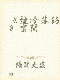 《被冷落的婚姻》云间