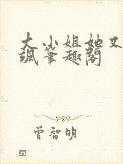 大小姐她又美又飒笔趣阁封面