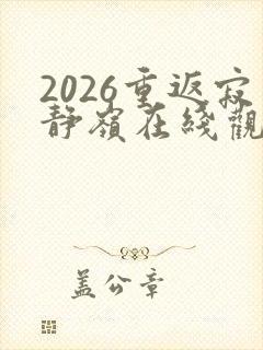 2026重返寂静岭在线观看高清