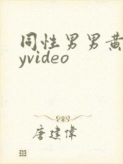 同性男男黄gayvideo