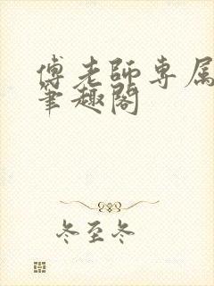 傅老师专属小狗笔趣阁