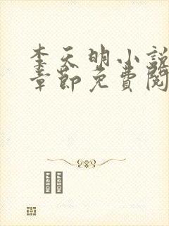 李天明小说最新章节免费阅读