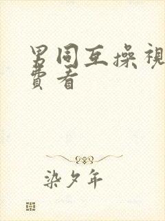 男同互操视频免费看封面