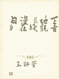 日漫《地下偶像》在线观看封面