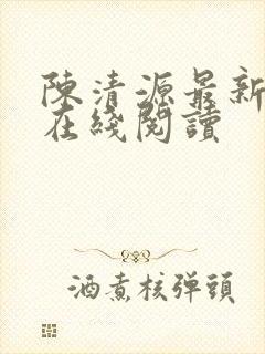 陈清源最新章节在线阅读