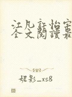 江凡许怡宇免费全文阅读最新章节更