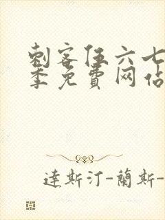 刺客伍六七第八季免费网站