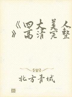 《四大美人西施》高清完整版