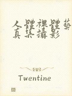 人体裸体艺术写真集摄影