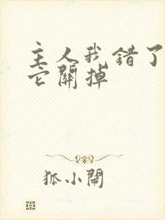 主人我错了请把它关掉