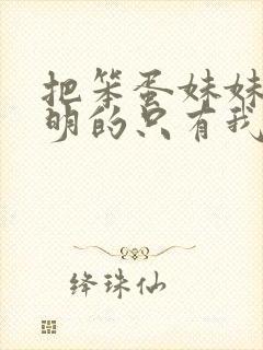 把笨蛋妹妹变聪明的只有我的动漫