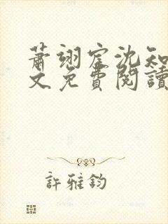 萧翊宸沈知意全文免费阅读