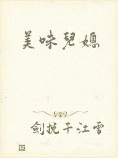 美味儿媳
