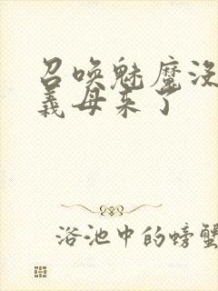 召唤魅魔没想到义母来了