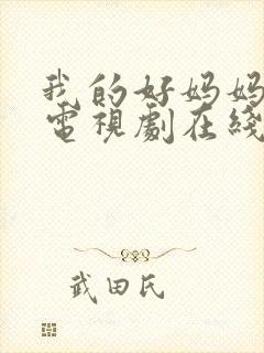 我的好妈妈韩剧电视剧在线观看免费高清