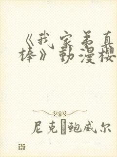 《我家弟真的很棒》动漫樱花