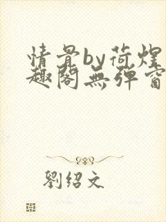 情骨by荷煜笔趣阁无弹窗最新章节