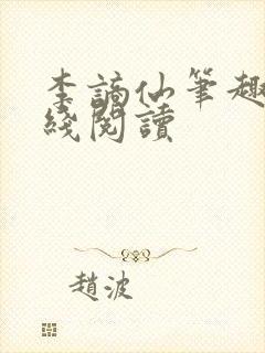 李谪仙笔趣阁在线阅读