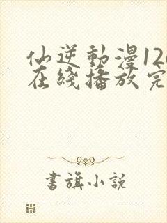 仙逆动漫126在线播放完整版高清