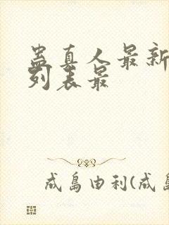 蛊真人最新章节列表最