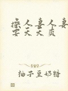 操人妻人妻天天要天天爽封面