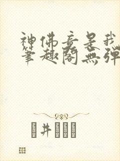 神佛竟是我自己笔趣阁无弹窗最新章封面