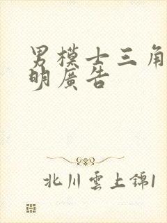 男模士三角裤透明广告