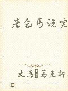 老乞丐没完没了