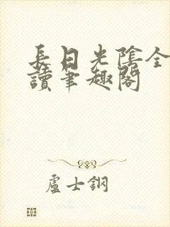 长日光阴全文阅读笔趣阁封面